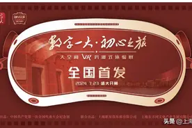 全国首个LBE VR红色文化沉浸式体验展重磅开幕！图片