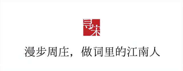 寻宋梦华，跟着《宗师列传•大宋词人传》游周庄！