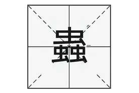 “蟲”字读什么？你知道是什么意思吗？“蟲”字组词你会吗？图片