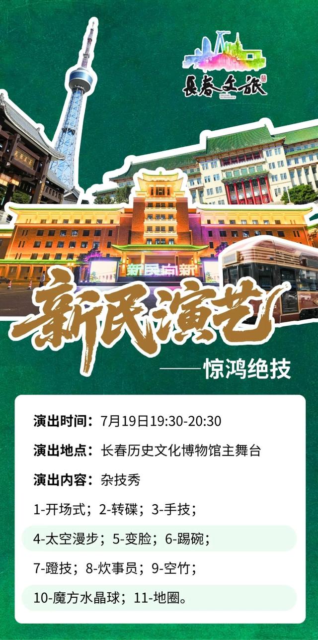 记好时间！长春新民大街周末连演2晚，到场即看