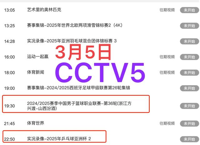 中央5套直播体育时间表：今日CCTV5节目表、CCTV5+节目单！