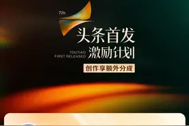 头条创作不踩坑：先懂规则，再勾“首发”，收益翻番有门道图片