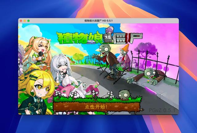植物大战僵尸魔改版 macOS 版 各版本集合