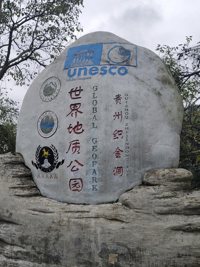 南行漫记：织金洞的美我不去评说，只说游的过程及感想