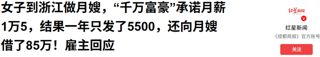 女子到浙江做月嫂，“千万富豪”承诺月薪1万5，结果一年只发了5500，还向月嫂借了85万！雇主回应