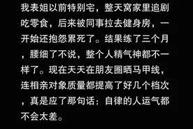 为何越来越多女性热衷于健身塑形？网友发言揭示背后追求！​图片