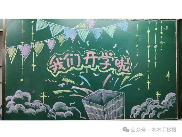 精选新学期黑板报，各位老师请保存好！