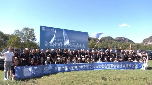“自驾中国·发现武夷之美”2025武夷山国家公园秘境穿越之旅启动