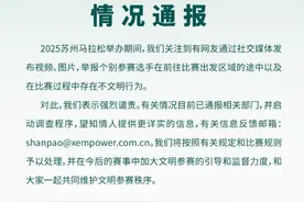 官方通报“苏州马拉松跑者不文明行为”：强烈谴责，已启动调查图片