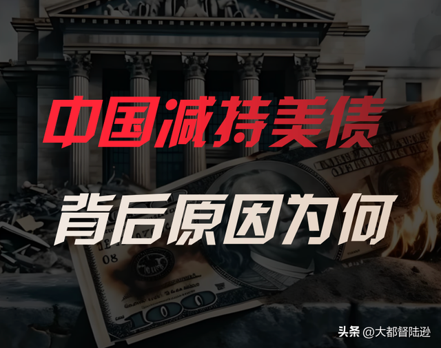 中国为何不断减持美债？美元霸权还能支撑多久？这是一场金融博弈