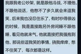 夫妻吵架后用什么方法可以快速和好？网友：还是我低估了另一半图片