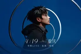 最新！六档演唱会定档重庆，分别是→图片