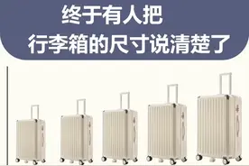终于有人把行李箱尺寸说明白了图片