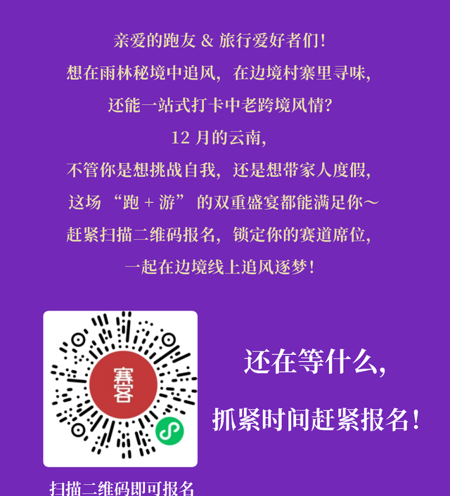 「勐腊磨憨·边境雨林跑游专属包」：跑着玩才够味，解锁不一样的滇南风情