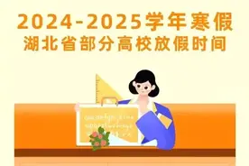 湖北高校2025年寒假时间确定！最长42天，武汉大学35天，华科32天图片