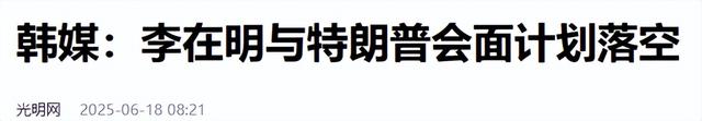 特朗普没想到，李在明动作这么快，朝鲜半岛或变天，对中国有利！