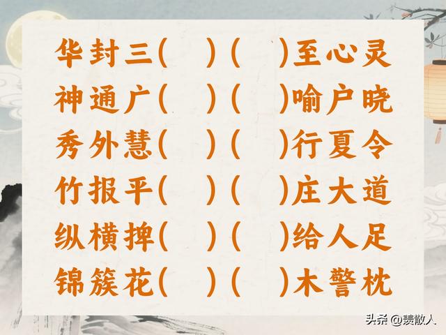 成语填空挑战20个成语！外加“中秋”特辑，一起赏“月”！