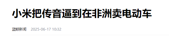 杀疯了！利润下降60%，非洲手机之王被小米吊打，无奈去卖小电驴