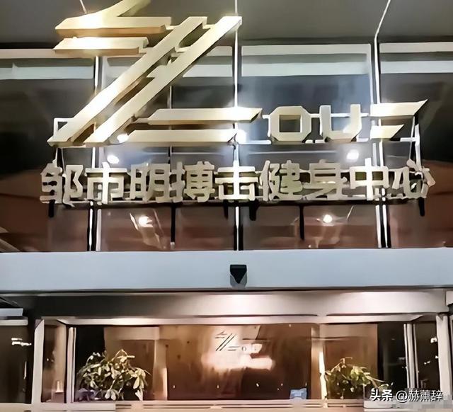 面子里子全没了！7年赔2亿的邹市明	，被妻子亲手撕下最后“体面”