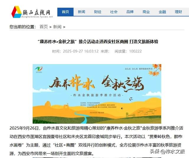 “康养柞水·金秋之旅”推介活动引起强烈反响