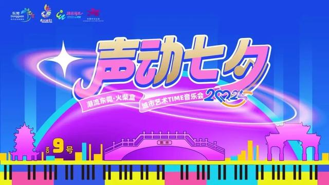 一站式体验！东莞望牛墩“我们的节日・七夕”文化活动浪漫启幕！