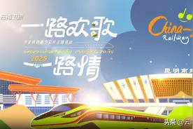 官宣啦！《一路欢歌一路情》中老铁路跨国春晚来啦！图片
