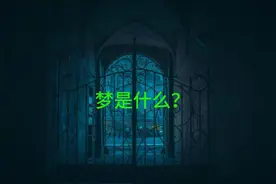 梦是什么？图片