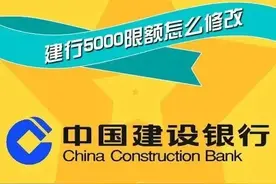 建行一类卡限额5000元：解除限定的攻略图片