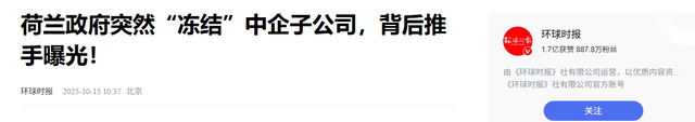 荷兰明抢中企147亿资产	，不到3天，中方发布禁令，禁止其做一件事
