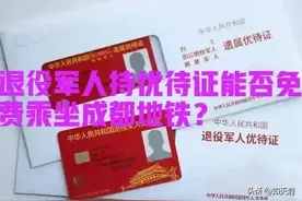 四川：成都市关于退役军人免费乘坐成都地铁的回复图片