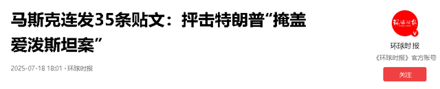 马斯克反击刀刀见血！成立新党+曝光丑闻，特朗普求和被拒