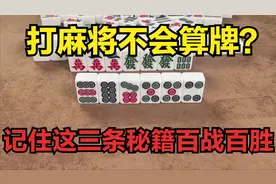 打麻将不会算牌？其实算牌很简单，记住这三条秘籍百战百胜！图片