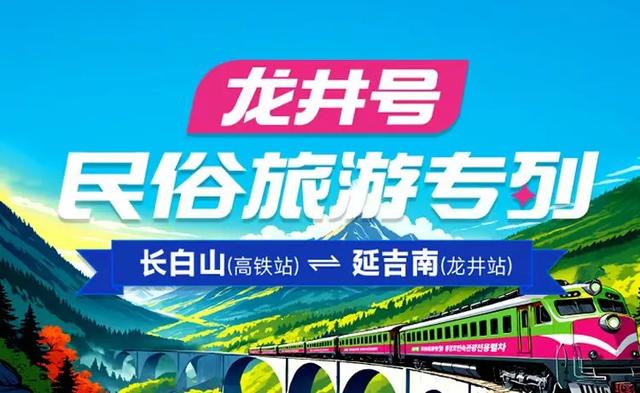 锁定8·17！龙井号民俗旅游专列温情启程，沉浸主题车厢，直达长白山十年之约！