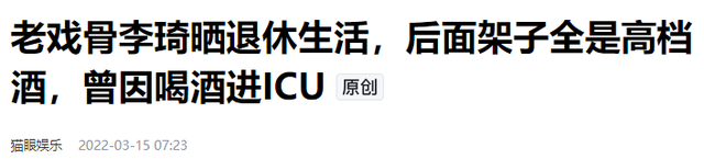 不顾医生劝阻每天2包烟，顿顿8两白酒的演员李琦，如今变成啥样