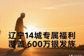 辽宁60岁以上老人必看！2025最新福利清单，这些钱能省就省！图片
