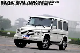 带你回味13年前的豪华标杆！试奔驰G500图片