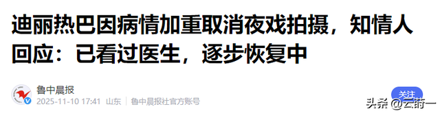 不要成为下一个朱媛媛！33岁迪丽热巴病情加重，知情人透内情