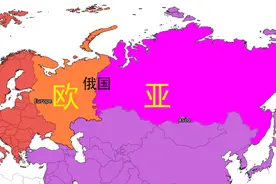 欧洲说俄国是亚洲国家，俄国不愿当亚洲国家，就修改了亚欧分界线图片