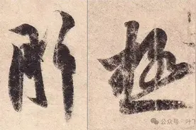 点画写出书法味？力能扛鼎。运腕玄机背后，说说3大运笔方法！图片
