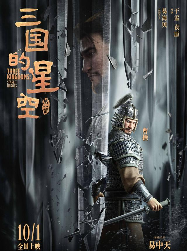 《三国的星空第一部》国庆必看！穿越千年的热血三国梦