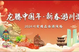 “巴山蜀水迎新春 欢欢喜喜过大年”，川渝联动推介2024新春旅游图片