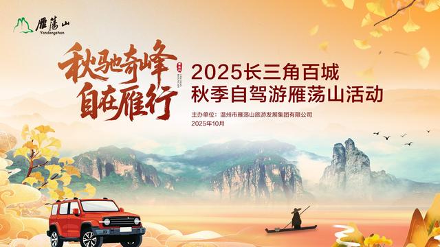 百城联动，千人自驾！长三角百城自驾游雁荡山系列活动收官