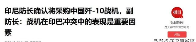 打脸法国人！印尼官宣：已购买中国歼-10！42架“阵风”不要了？