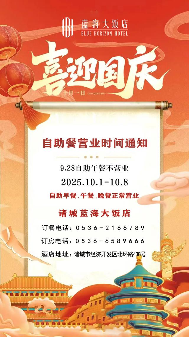 喜迎国庆 欢度中秋｜诸城蓝海大饭店邀您共度双节！