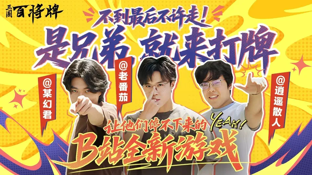 B站又一款三国手游来了！3分钟一局，主打一个“摸鱼”必备？