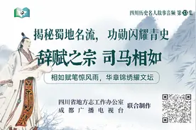 【四川历史名人故事音频】第33集：辞赋之宗——司马相如图片