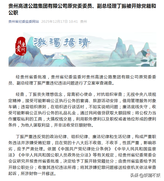贵州高速副总经理，丁振“翻车”！