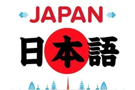 日语已事实死亡！词意被英语完全“蛀空”，中文要警惕走上老路图片