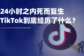刘润：24小时之内死而复生，TikTok到底经历了什么？图片