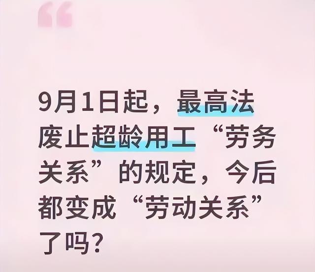 9月1号起，超龄员工用工规矩大变！劳务关系不算数了！